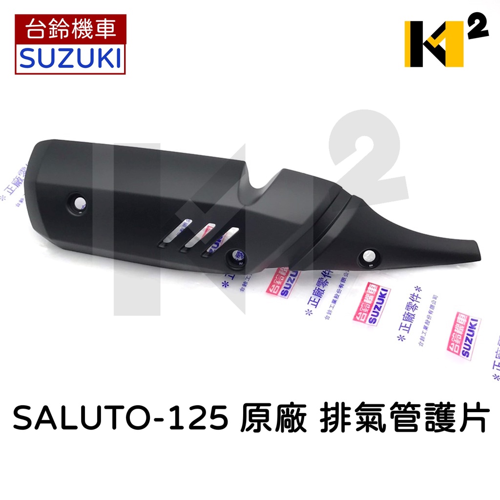 材料王⭐台鈴.SUZUKI Saluto 125.Saluto125 原廠 排氣管護片.隔熱片.防燙蓋