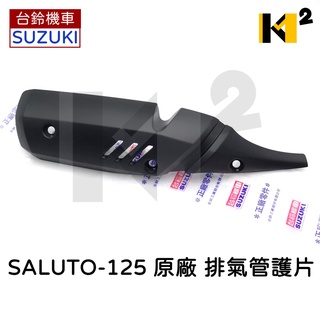 材料王⭐臺鈴.SUZUKI Saluto 125.Saluto125 原廠 排氣管護片.隔熱片.防燙蓋
