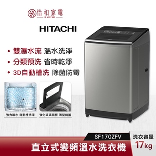 HITACHI日立 17公斤 直立式 洗衣機 SF170ZFV 溫水變頻 夜間模式