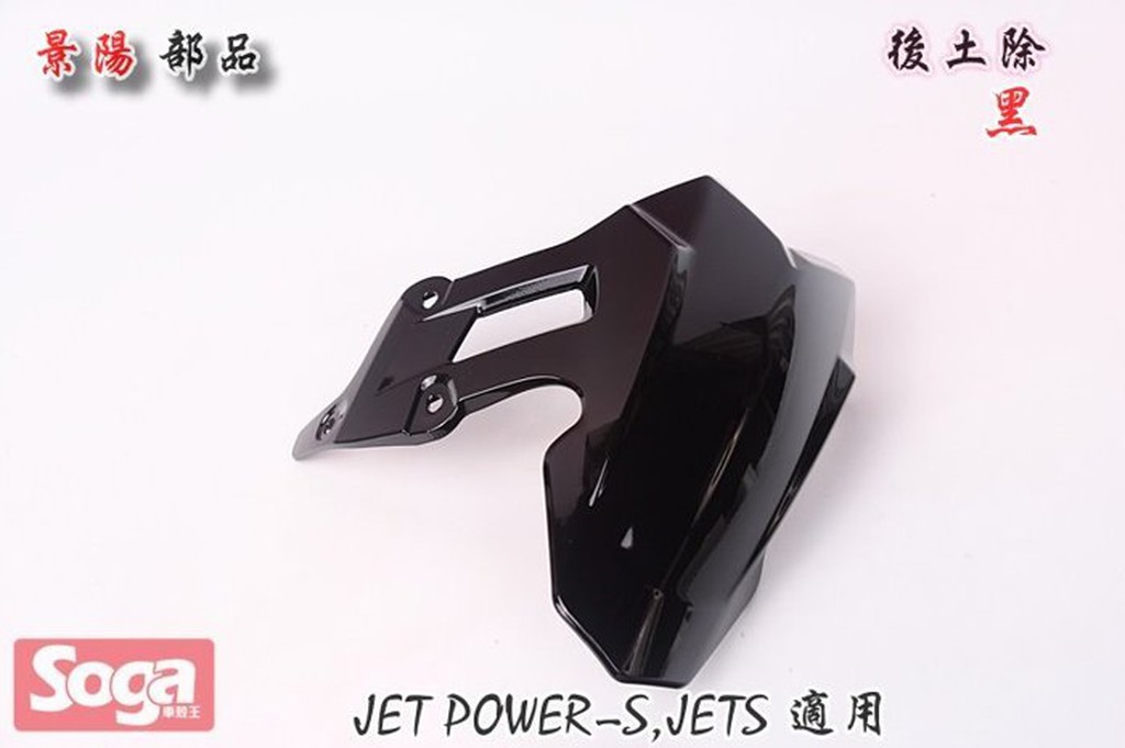 ☆車殼王☆SYM-JET-S-JETS-125-後土除-黑-改裝-景陽部品