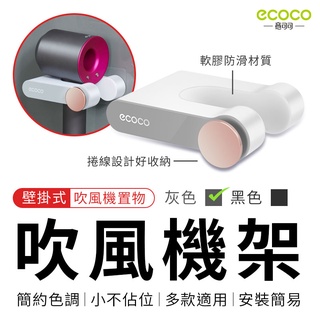 瘋貓悅生活 ECOCO｜吹風機架 壁掛式 小款 灰色 吹風機收納 吹風機支架 收納架 置物架 收納 置物 放置 臺北出貨