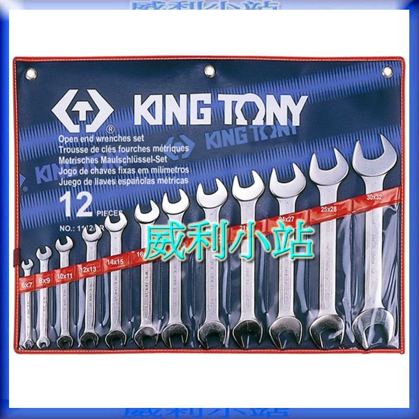 【威利小站】 KING TONY 1112MR 12件式 公制 開口板手組 梅開板手組 梅花板手