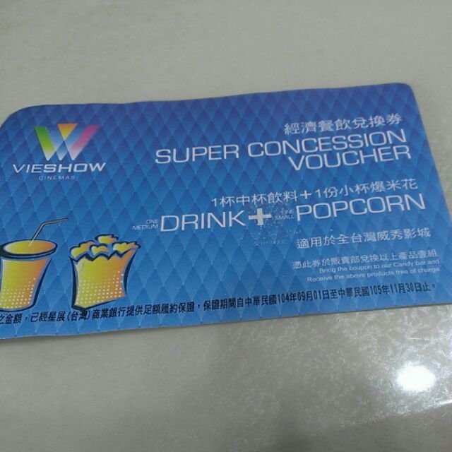 威秀影城經濟餐飲兌換券