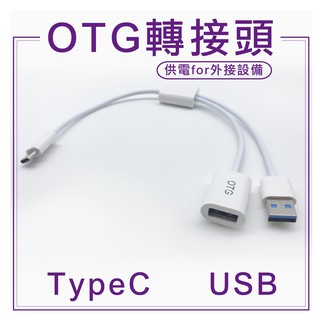 TypeC OTG轉接頭 外接隨身碟 轉接線 資料傳輸 外接USB