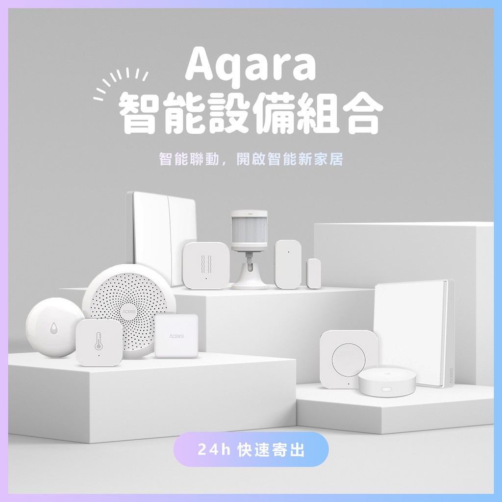 Aqara網關 智慧家居家庭控制 水浸 動靜貼 無線開關 貼牆式 升級版 溫溼度 門窗 人體傳感器 感應器☀