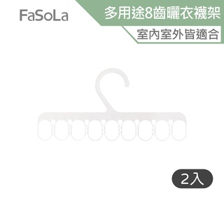 FaSoLa 多用途8齒曬衣、襪架(2入) 公司貨 家用晾曬 收納架 二合一夾子 小型曬衣架 八齒設計 曬內衣曬襪架