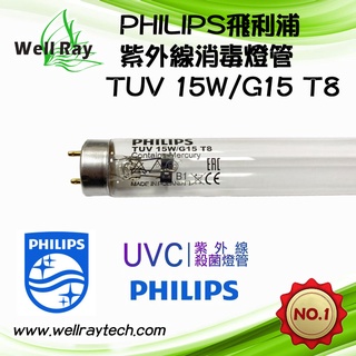 PHILIPS飛利浦TUV 適用T8燈座 G15 15W紫外線燈管 UVC 取代F15T8/GL烘碗機燈管