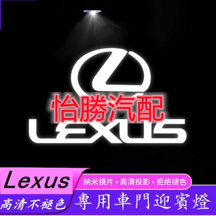 ⭐桃園出貨⭐怡勝【不褪色款】Lexus 凌志 迎賓燈 ES200 260 ES300h RX IS UX GS 車門投影