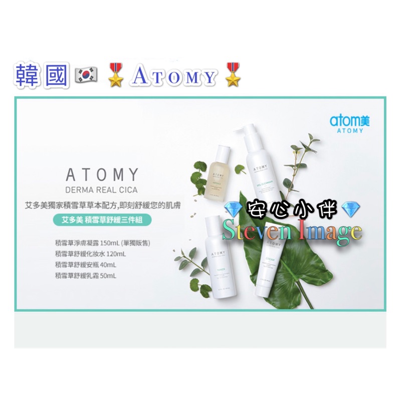 🇰🇷韓國🇰🇷 艾多美🎖Atomy🎖最新 積雪草舒緩化妝水 舒緩安瓶 舒緩乳霜 淨膚凝露