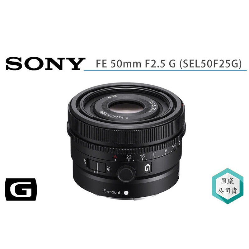 《視冠》SONY FE 50mm F2.5 G 定焦鏡 街拍 人像 Vlog 公司貨 SEL50F25G
