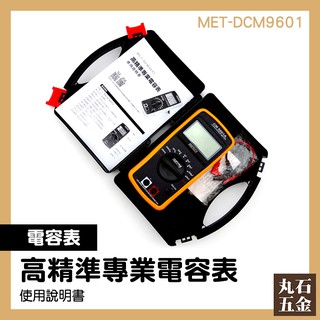 【丸石五金】電容表 MET-DCM9601 數字電容表 手持 價格 電容容值 電感萬用表