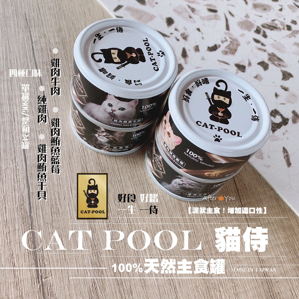 【CAT POOL】全新包裝🔥貓侍_主食貓罐頭【24罐888元】可混搭！泥狀質地貓罐頭→單罐80g✨貓侍主食罐💥台灣製造