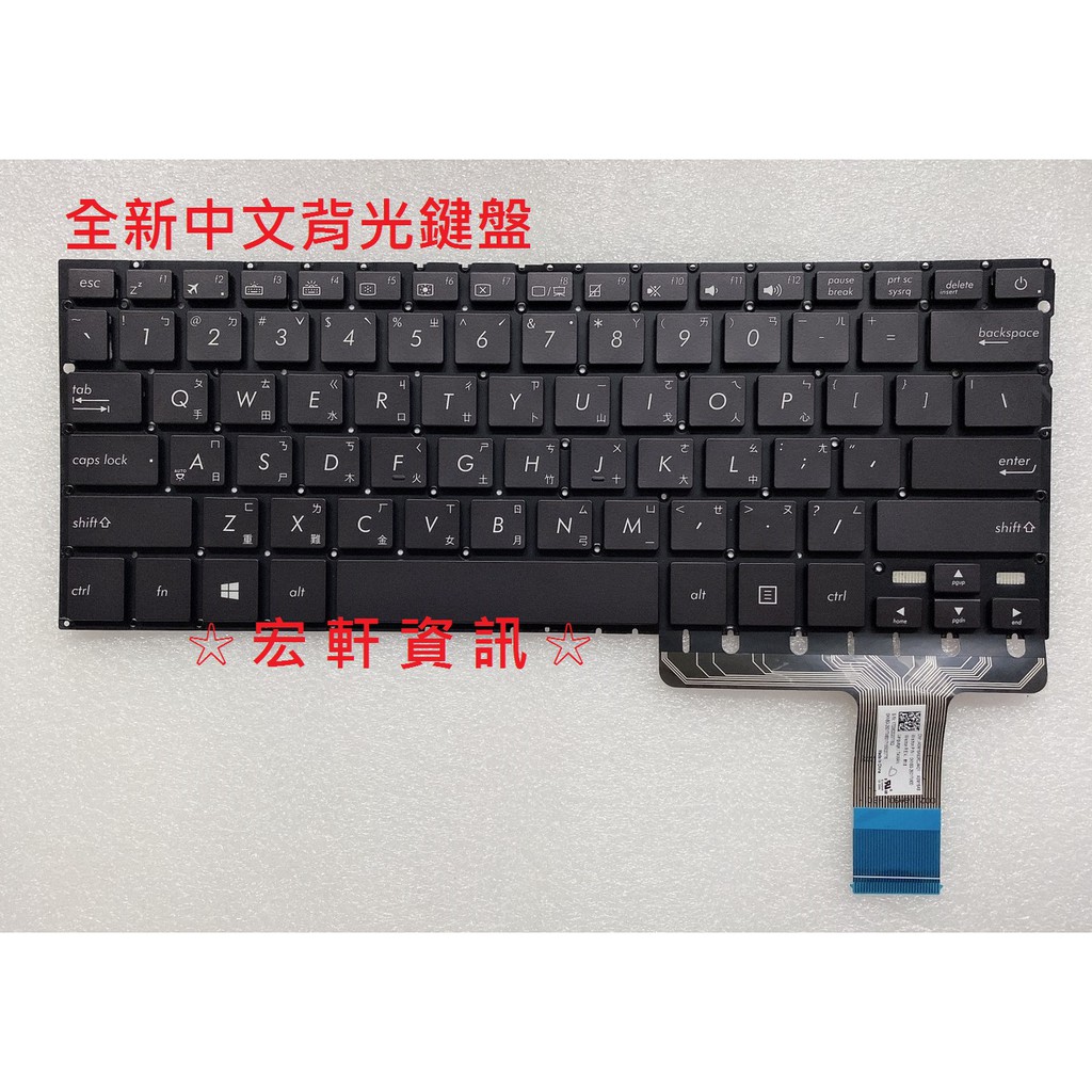 ☆ 宏軒資訊 ☆ 華碩 ASUS UX330 UX330C UX330CA UX330U UX330UA 中文 鍵盤