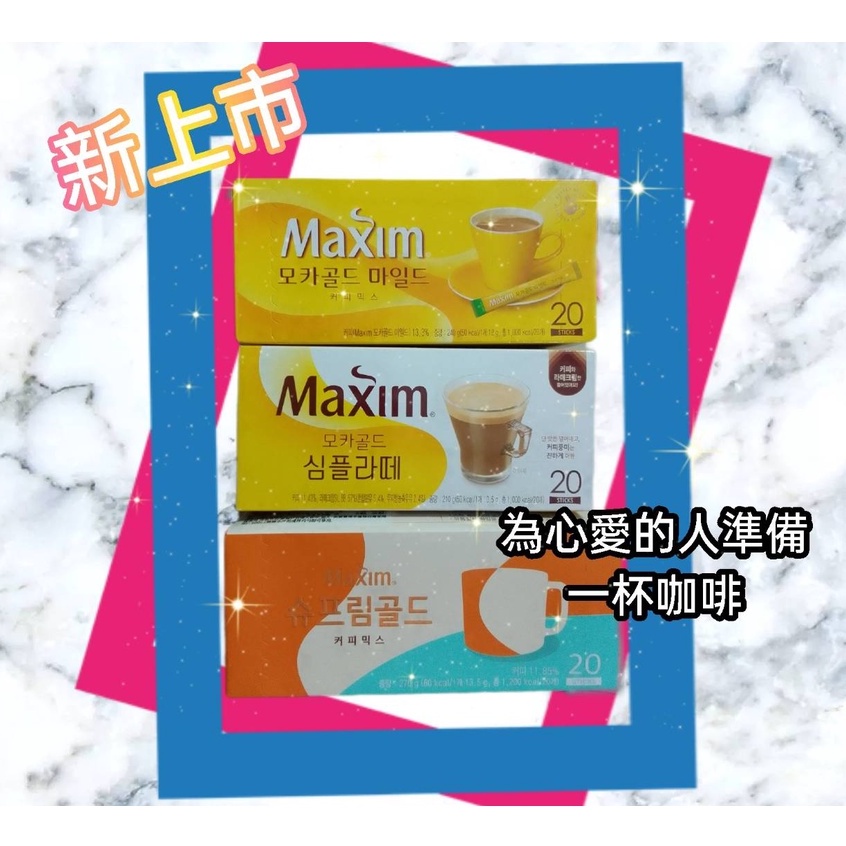 【現貨+附發票】Maxim 黃金摩卡咖啡3合1/黃金摩卡咖啡2合1/頂級金牌3合1咖啡