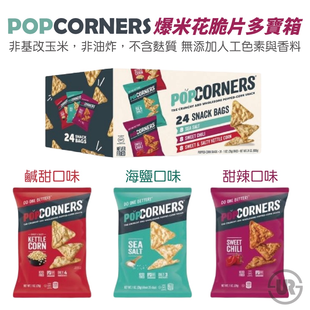 美國 Popcorners 爆米花脆片 免運 現貨 最新效期 28g 好市多 真Costco安心 爆米花 餅乾 URS