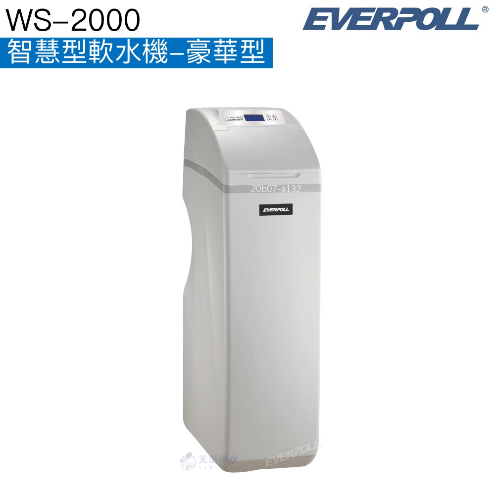 【EVERPOLL】WS-2000智慧型軟水機-豪華型【逆流再生技術，減少用水用鹽量｜贈全台標準安裝】