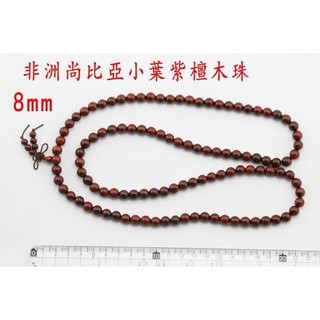 8MM 非洲 小葉紫檀 尚比亞 尚比亞 手珠 手環 手飾 手圈 佛珠 念珠 項鍊 脖鍊 檀香 沈香 養生