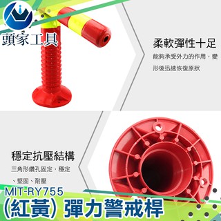 《頭家工具》塑膠彈力柱 道路標筒 工程安全 橡膠不倒翁 MIT-RY755 固定樁 高雄 彈力警戒桿 隔離樁 紅黃款
