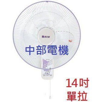 ※免運費※『超便宜』亞普 HY-814 單拉 14吋 壁扇 吊扇 電扇 掛壁扇 通風扇 壁掛扇 太空扇(台灣製造)