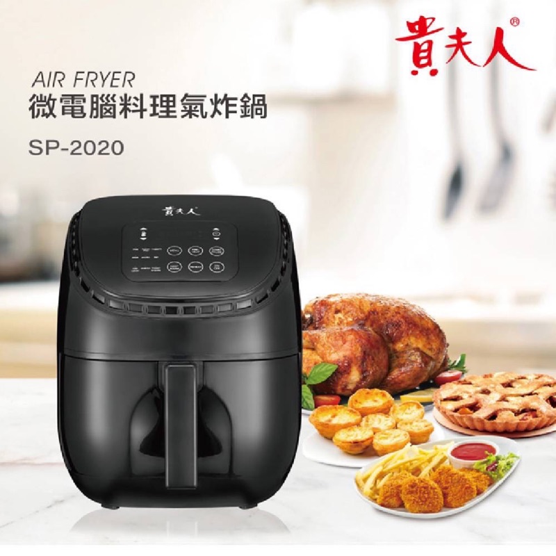貴夫人 Ladyship 微電腦料理氣炸鍋 SP-2020（免運