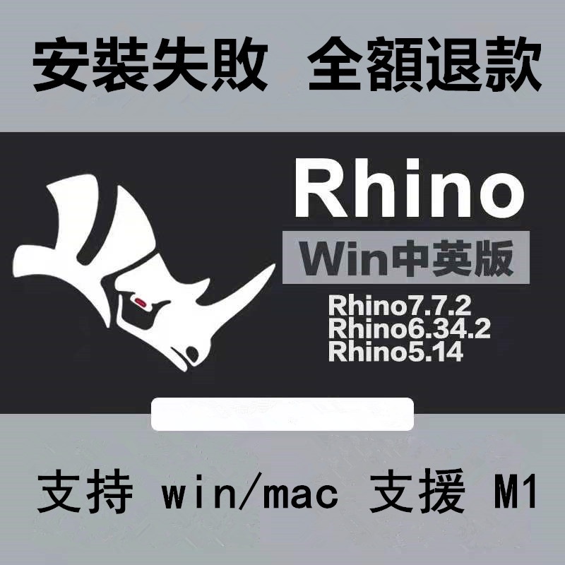 【可移機】Rhino 8/7/6/5 設計軟體 Rhinoceros win/mac 犀牛軟體