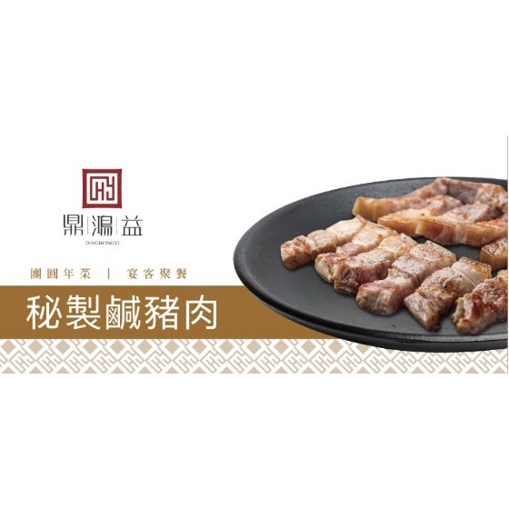 秘製鹹豬肉 台灣豬-鼎鴻益