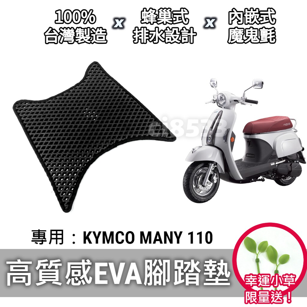 【現貨】送小草🌱光陽 KYMCO MANY 110 腳踏墊 腳踏板 排水 鬆餅墊「防刮 EVA 材質，不積水卡泥沙」