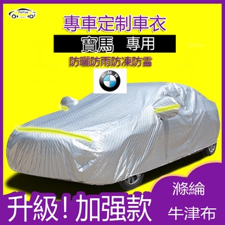 寶馬 BMW車衣車罩X1 X3 X4 X5 X6 1係 3係 5係全車型耐磨防雨防曬防塵遮陽隔熱車罩
