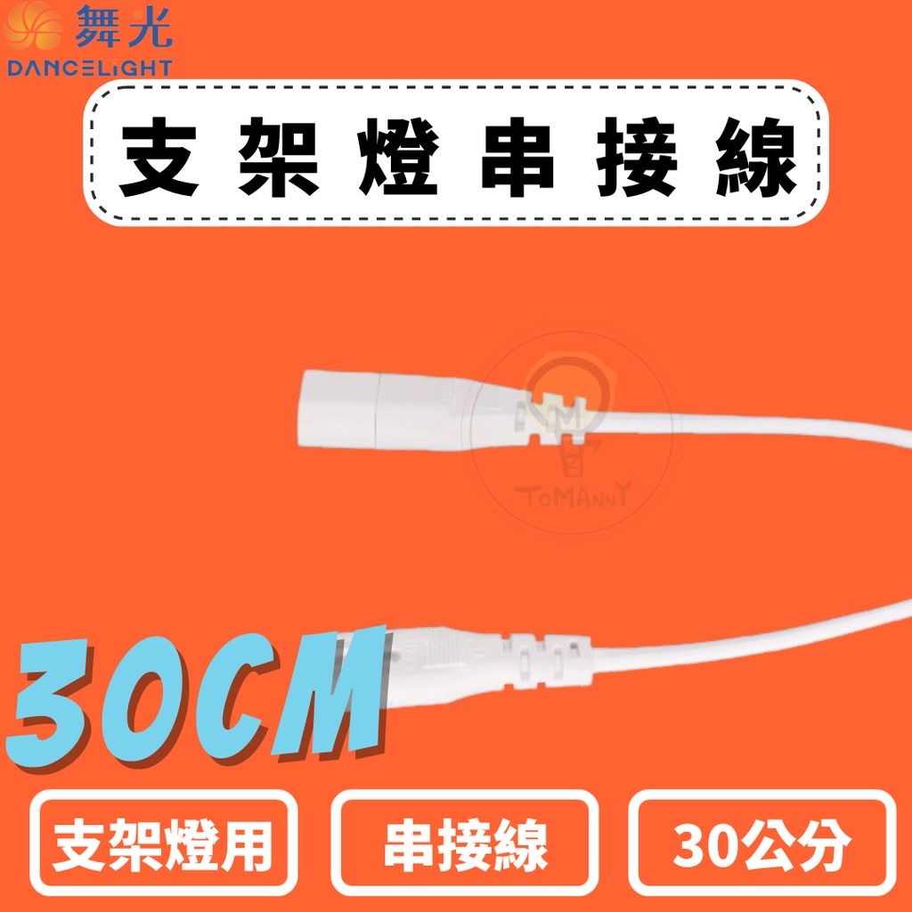 TMY 舞光 T5 LED 支架燈用串接線 30公分 T5支架燈串接線 T5支架燈