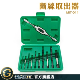 GUYSTOOL 螺絲損壞拆除器 斷頭螺絲拔取 斷頭螺絲取出器 斷牙取出器 高硬度 MIT-D11 螺絲斷掉取出