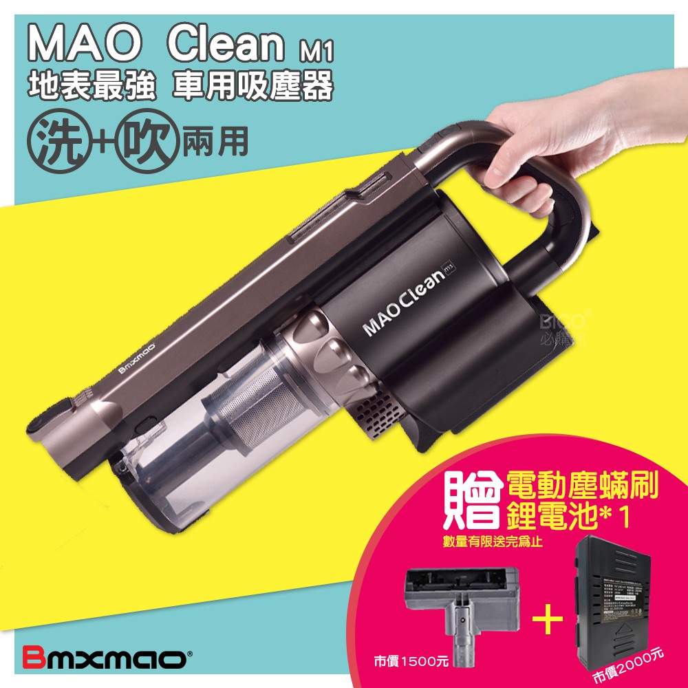 母親節好禮加碼送車充 MAO Clean M1 無線吸塵器 Bmxmao 居家車用/掃除/除塵/清潔/吸塵機/吹吸兩用