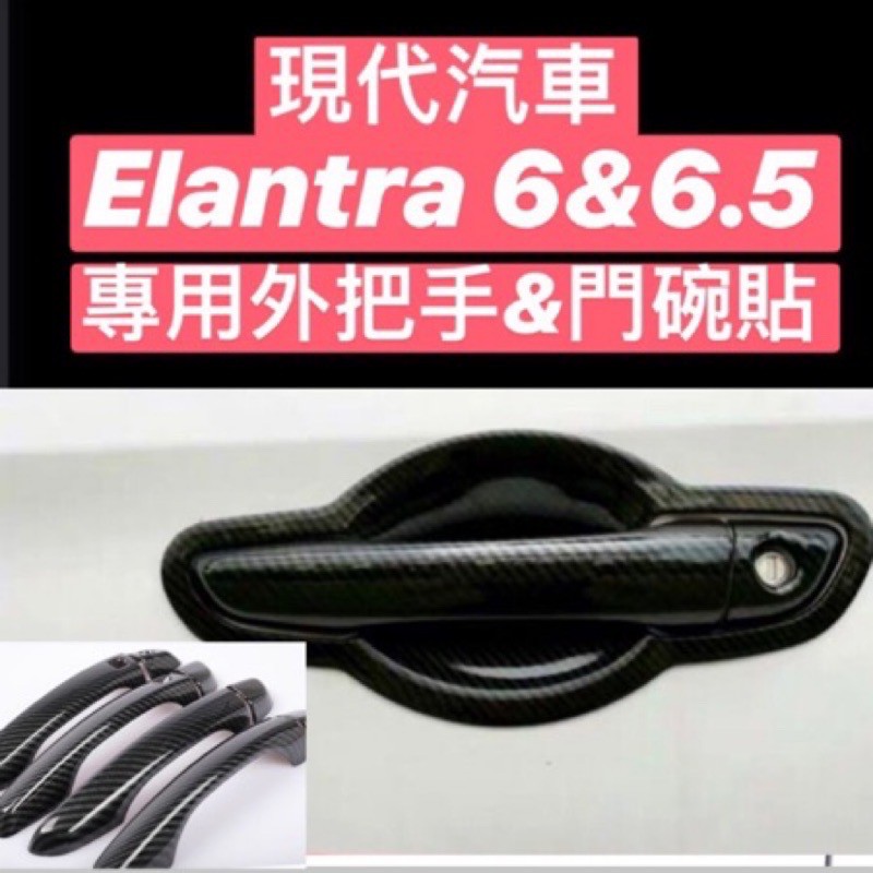 現代 最便宜 ELANTRA  6代 6.5代 改裝 外觀 手把 門把 拉手 門碗 碳纖維 碳纖紋 把手 保護殼 保護蓋