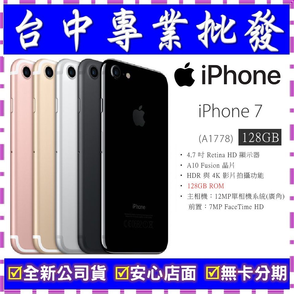 【專業批發】全新公司貨 Apple iPhone 7 128GB　4.7吋　舊機可折抵　搭配門號更優惠