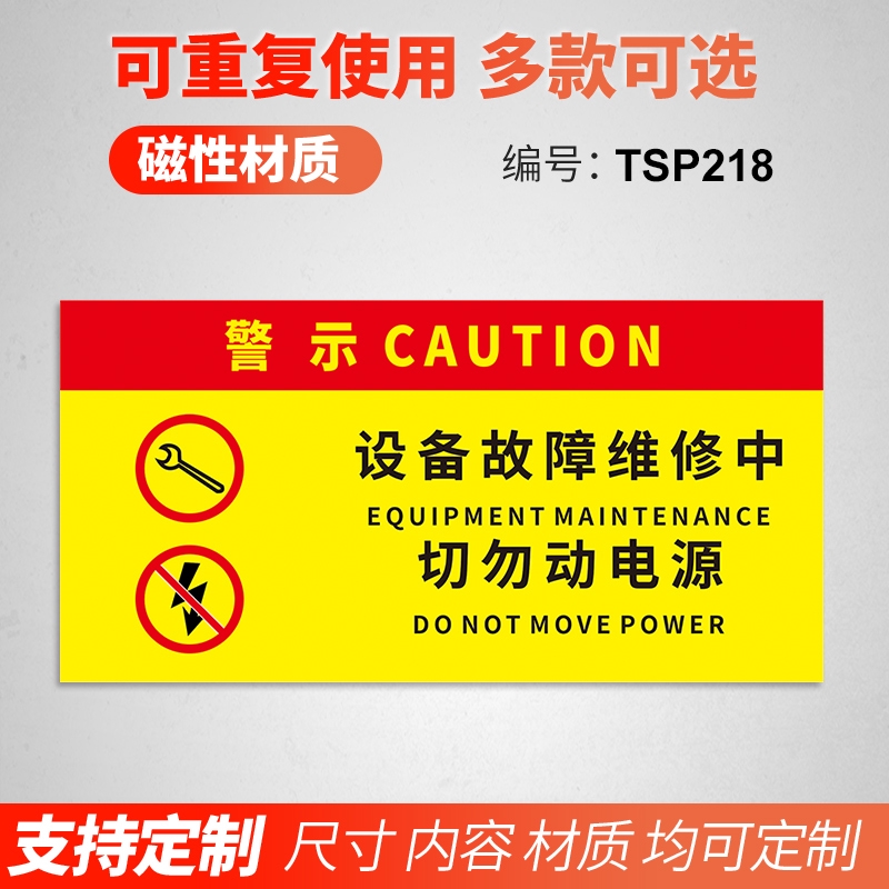 標識牌 熱賣中 設備維修中請勿操作磁性設備狀態標識牌設備故障檢修生廠車間運行中禁止合閘線路有人工作禁止啟動標志警告牌