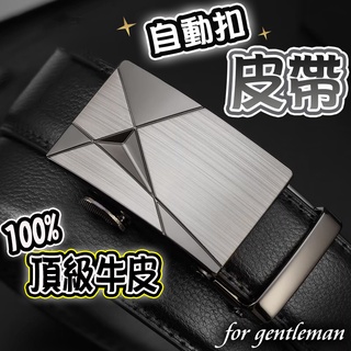 【臺灣現貨】牛皮 真皮自動扣皮帶 皮帶 皮帶男 男生皮帶 男用皮帶 男士皮帶 男生男友禮物 爸爸生日禮物 父親節禮物