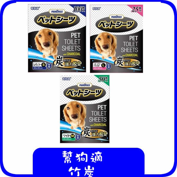 日本PamDogs幫狗適竹炭寵物尿布墊 最高階尿布 添加竹炭紙漿 超強除臭 加厚材質 瞬間吸水 狗尿布 尿布墊