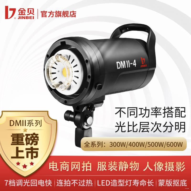 ◈﹍金貝DMII400W/600W影棚攝影燈影室閃光燈室內人像服裝證件照拍攝補光燈產品靜物拍照打光燈便攜攝影燈光