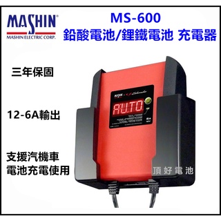 頂好電池-台中 麻新電子 MS-600 12V-6A 鉛酸電池 鋰鐵電池 充電器 MS600 支援 AGM 汽機車電池