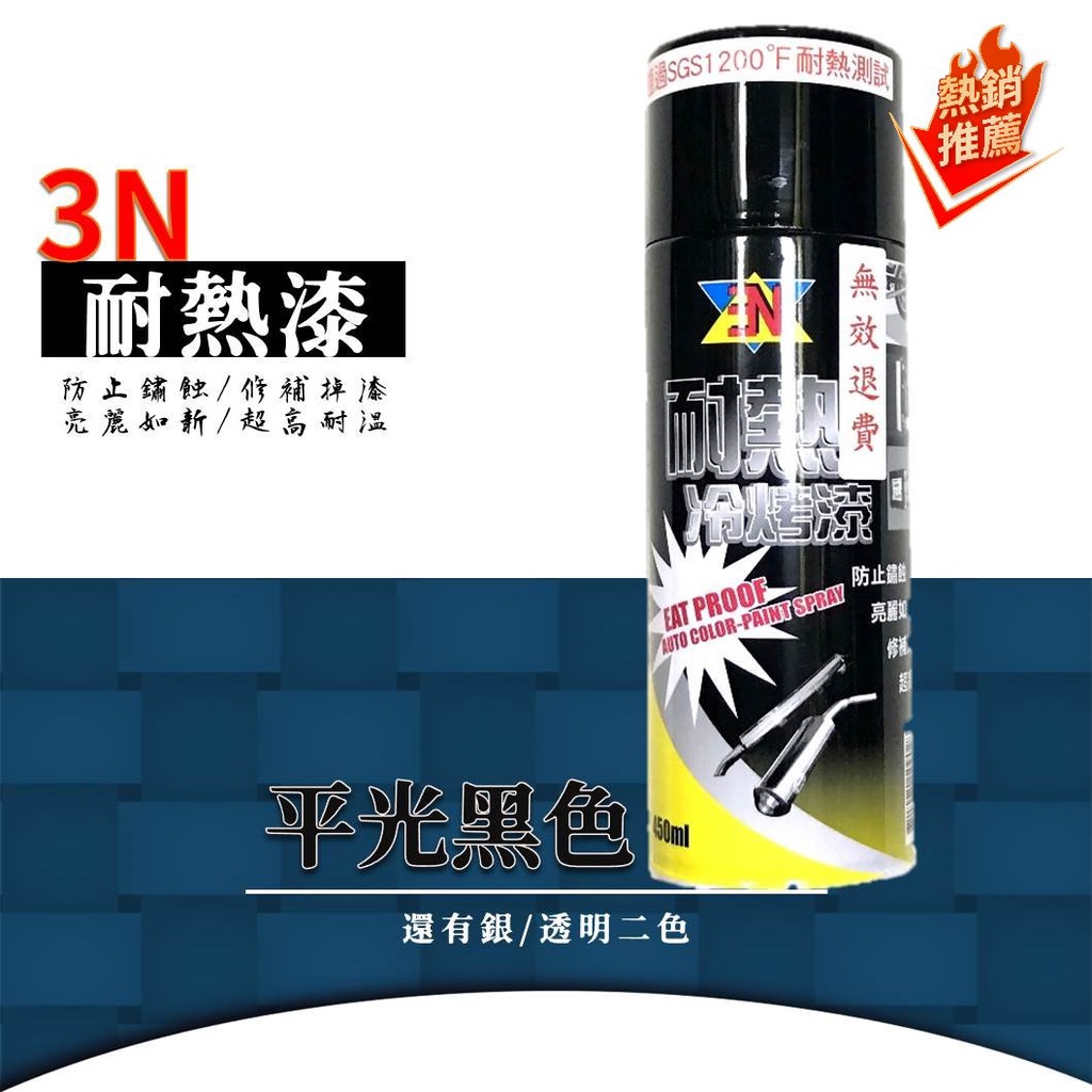 3N耐高溫噴漆 平光黑耐熱冷烤漆 耐熱漆 排氣管噴漆 防鏽漆 油漆 1200°F 650°C 原料日本進口053-07