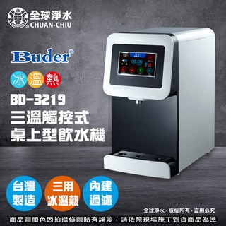 【全球淨水】普德 BD-3219 冰溫熱三溫觸控式桌上型飲水機 (內含三道過濾) 免運費