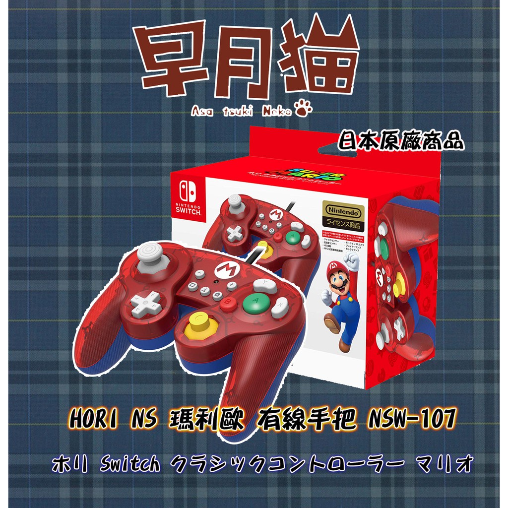 【早月貓發売屋】現貨■NSW-107■ HORI Switch NS 復古 GC 有線手把 GameCube 瑪利歐造型