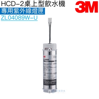 【3M】HCD-2桌上型飲水機專用紫外線燈匣 ZL04089W-U【3M授權經銷】