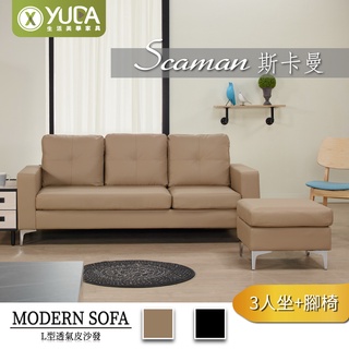 【YUDA】 斯卡曼 L型沙發 三人+腳椅 J24F 166-1 166-2(北部免運)