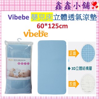 Vibebe 嬰兒床立體超透氣涼墊 嬰兒床涼墊 VVF781000