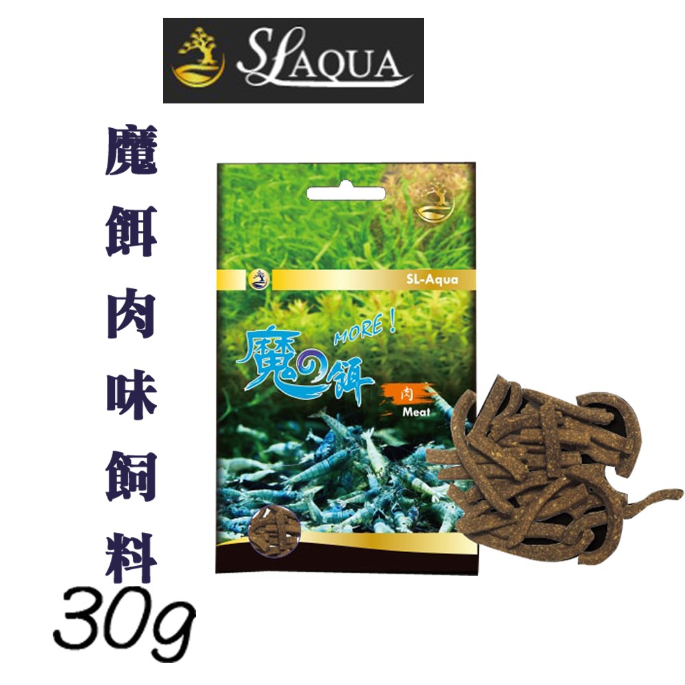 【SL-AQUA】魔餌肉味飼料 30g 水晶蝦 玫瑰蝦 琉璃蝦 毛貓寵