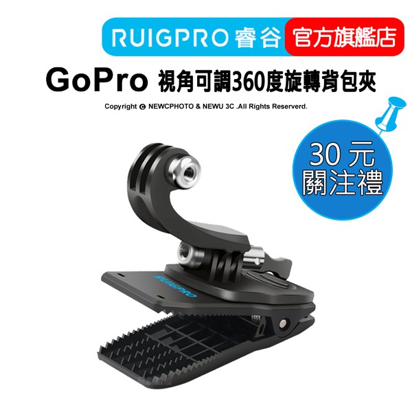 【RUIGPRO 任二件9折】睿谷 GoPro 360度旋轉可調視角背包夾 DJI大疆 Insta360 可用