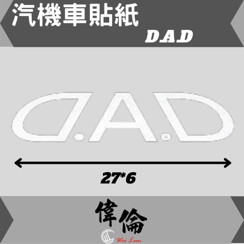 【偉倫貼紙系列】 PVC立體彩繪 D.A.D 浮雕貼紙 品牌 標誌 防水 機車 汽車 貼紙 車身標誌