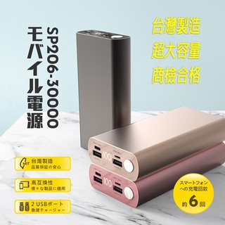 【臺灣製造】SP206-30000系列 液晶顯示 鋁合金/超大容量行動電源