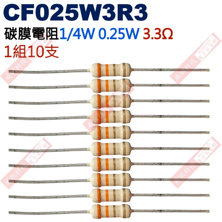威訊科技電子百貨 CF025W3R3 1/4W碳膜電阻0.25W 3.3歐姆x10支