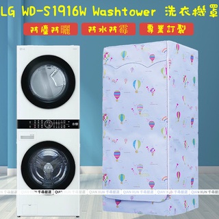 LG washtower 烘乾機洗衣機 疊加一體機 洗19Kg乾16Kg滾筒保護套 洗衣機防塵套 堆疊洗衣機防塵罩